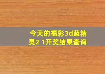 今天的福彩3d蓝精灵2 1开奖结果查询